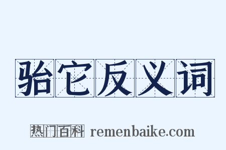 骀它反义词是什么意思的图片